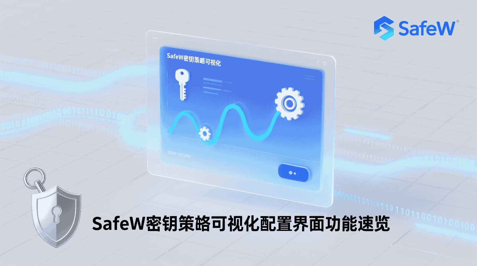 SafeW密钥策略可视化配置, SafeW密钥策略配置教程, 可视化配置界面使用指南, SafeW密钥管理最佳实践, 密钥策略配置步骤, SafeW界面配置常见错误, 密钥生命周期可视化, SafeW CLI与界面配置对比, 如何配置SafeW密钥策略, SafeW速查手册