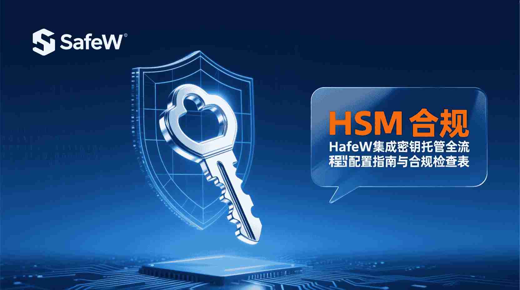 SafeW HSM集成教程, 密钥托管配置步骤, HSM合规要点, SafeW控制台初始化, KMS对比分析, 密钥同步失败解决, 角色权限最佳实践, 等保合规配置, 审计日志开启方法, HSM托管成本评估