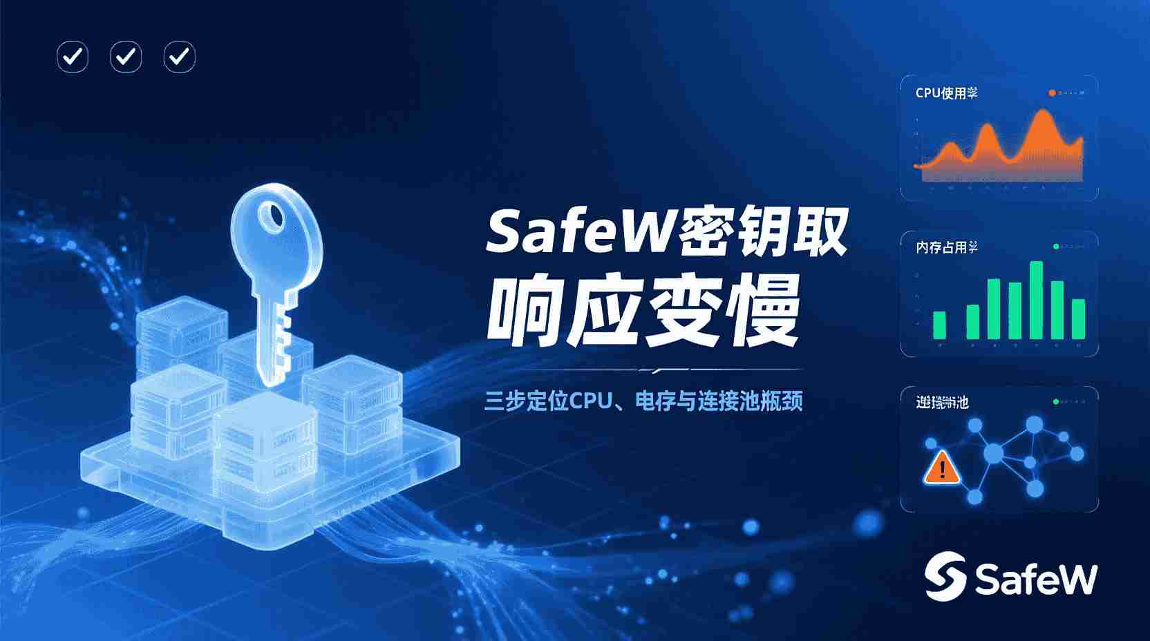 SafeW 性能压测, SafeW 密钥访问 高并发, SafeW 压测指标, SafeW 瓶颈定位步骤, 如何对 SafeW 进行性能测试, SafeW 与 JMeter 对比, SafeW 性能调优 配置, 密钥访问 性能问题 排查, SafeW 缓存策略 设置, 安全密钥 性能测试方法