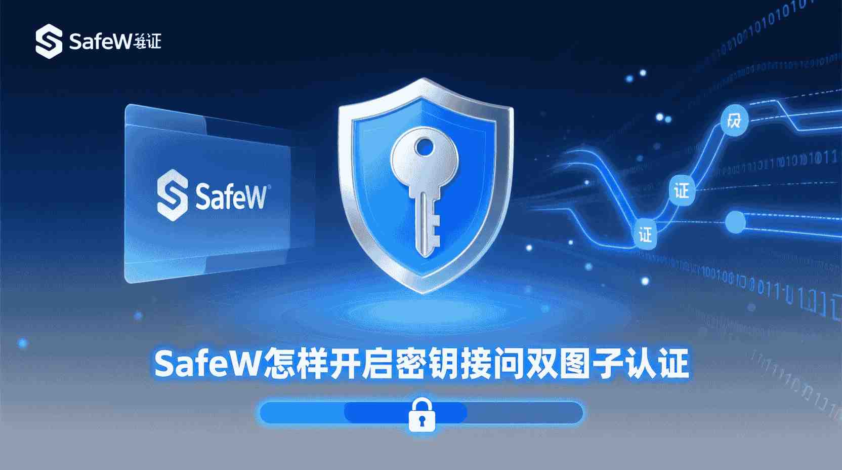 SafeW怎样开启密钥访问双因子认证, SafeW控制台配置双因子步骤, SafeW密钥访问双因子认证失败排查, SafeW双因子认证与密码登录区别, 如何为SafeW密钥启用双因子, SafeW身份认证最佳实践, SafeW密钥访问安全设置, SafeW双因子认证适用场景