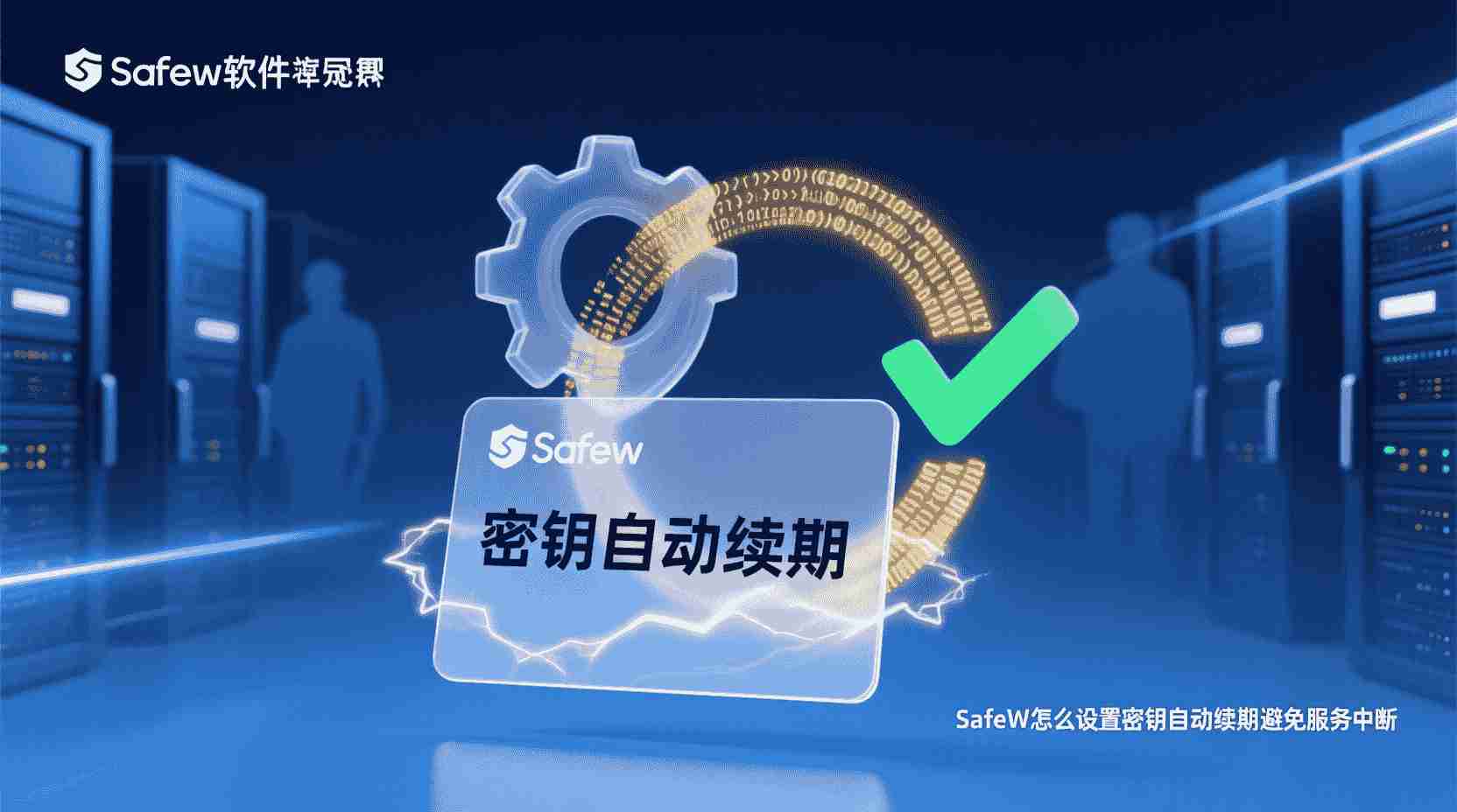SafeW 如何开启密钥自动续期, SafeW 密钥续期失败怎么办, SafeW 自动续期配置步骤, SafeW 密钥到期提醒设置, SafeW 服务中断排查方法, 密钥生命周期管理最佳实践, SafeW 定时轮换密钥, SafeW 是否支持自动续期