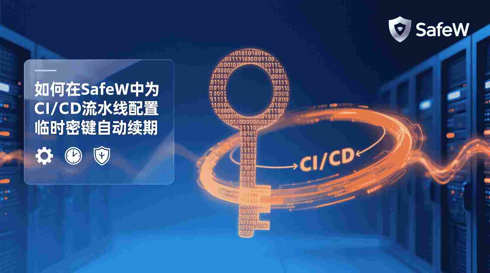 SafeW临时密钥自动续期, CI/CD流水线密钥配置, 临时密钥过期怎么办, SafeW密钥轮换策略, 如何设置密钥TTL, 流水线凭证自动更新, SafeW是否支持STS, 临时密钥与长期密钥区别, SafeW密钥管理最佳实践, CI/CD密钥失效排查