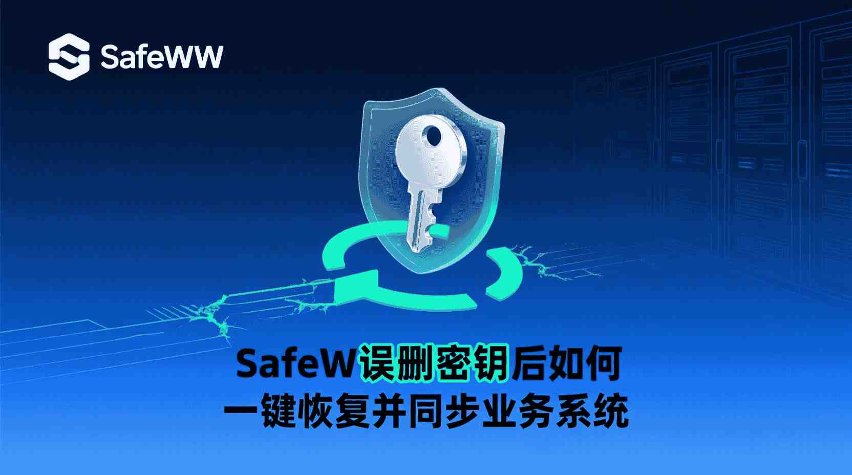 SafeW如何恢复误删密钥, SafeW密钥删除后怎么同步回业务系统, SafeW控制台找回密钥步骤, SafeW密钥回收站使用方法, SafeW密钥同步失败怎么办, SafeW删除密钥是否影响业务系统, SafeW密钥恢复与重新签发区别, SafeW API重新推送密钥教程