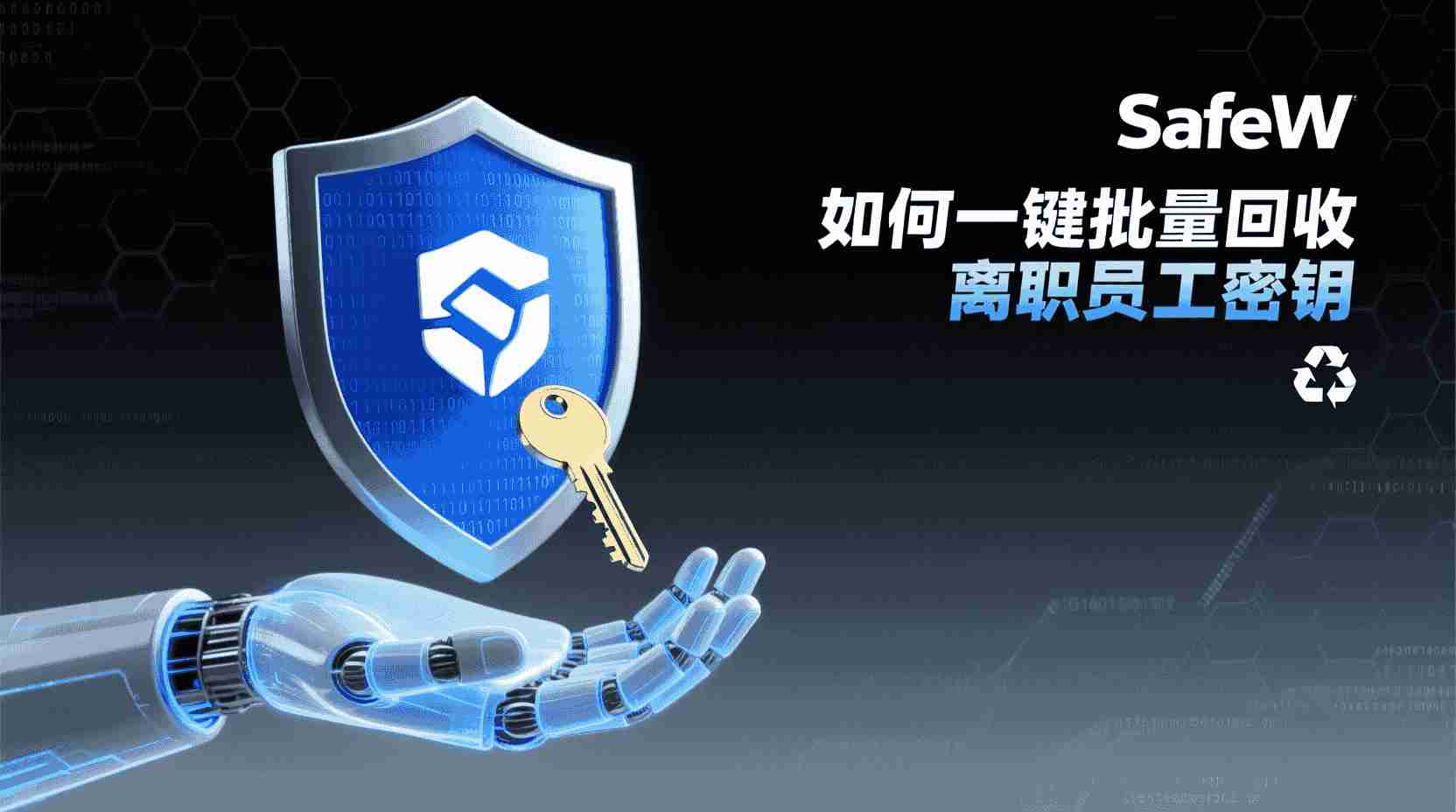 SafeW批量回收离职密钥, 如何自动通知业务方, SafeW密钥回收失败怎么办, SafeW是否支持API回收, 怎么配置SafeW回收策略, SafeW手动与自动回收区别, 离职员工密钥生命周期管理, SafeW通知通道设置步骤