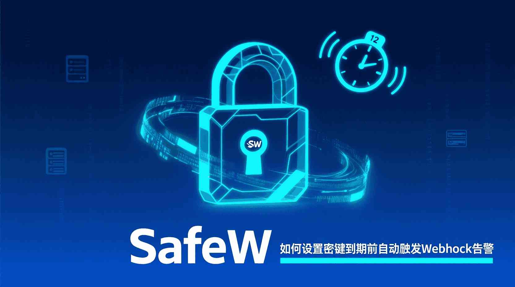 SafeW 如何设置密钥到期 Webhook, SafeW 自动告警配置步骤, SafeW Webhook 调用失败排查, SafeW 密钥过期提醒怎么开, SafeW 支持提前多久触发 Webhook, SafeW API 修改告警时间, SafeW 批量密钥统一告警策略, SafeW 密钥生命周期管理