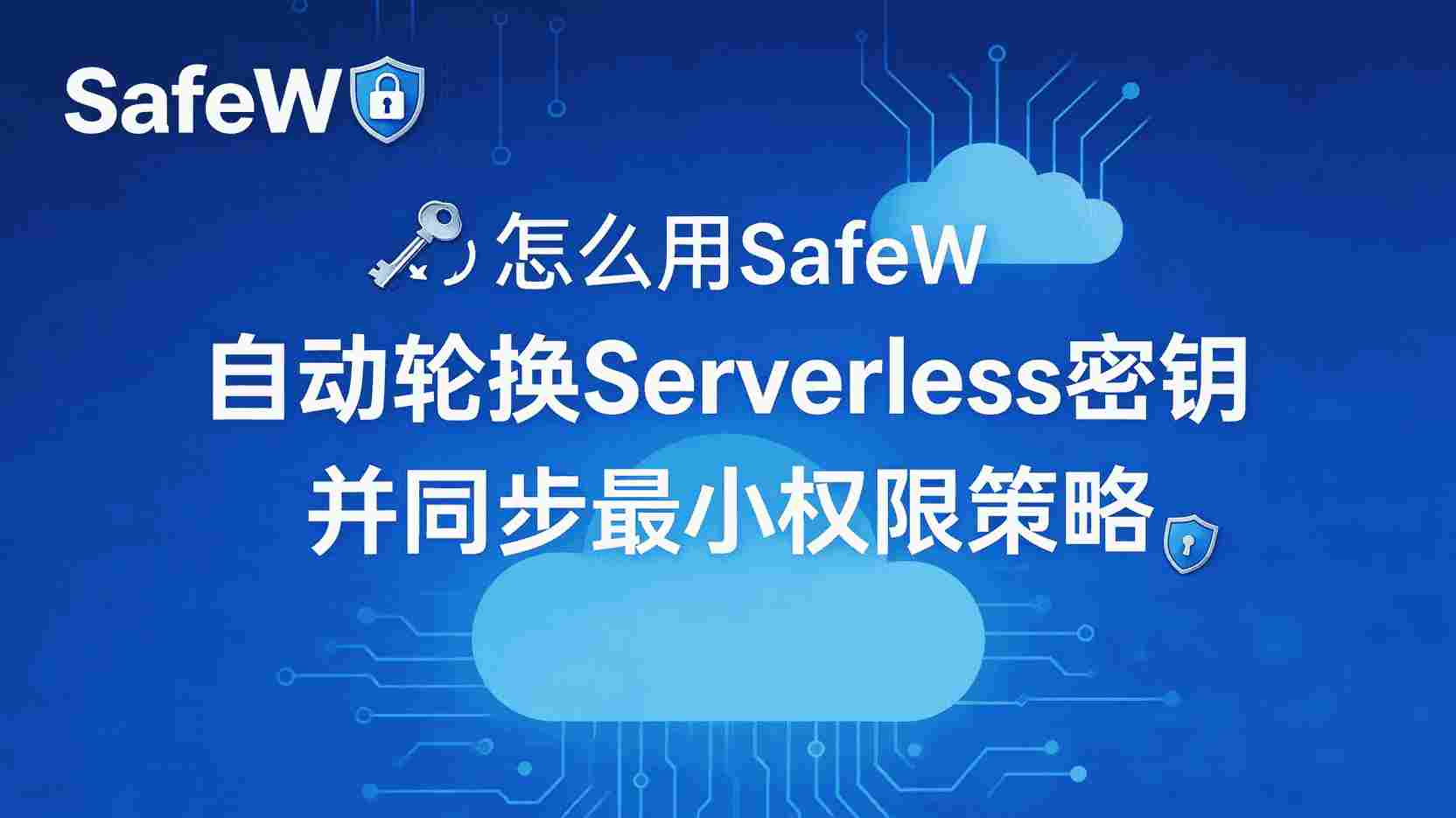 SafeW如何配置最小权限密钥, Serverless密钥自动轮换教程, 最小权限密钥与Serverless函数绑定步骤, SafeW支持哪些密钥轮换策略, 多租户下Serverless密钥隔离方案, 密钥权限过大如何排查, 自动化密钥生命周期管理工具, SafeW密钥策略语法示例, Serverless密钥轮换失败怎么办, 最小权限原则在Serverless中的实践