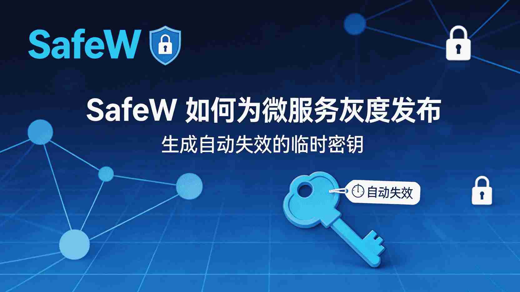 SafeW 如何创建临时密钥, 微服务灰度发布 临时密钥 自动失效, SafeW 设置密钥TTL步骤, 灰度发布 临时密钥 未失效 排查, SafeW 临时密钥与长期密钥区别, 怎么在SafeW控制台配置密钥生命周期, SafeW 是否支持自动轮换临时密钥, 微服务灰度安全 临时密钥最佳实践