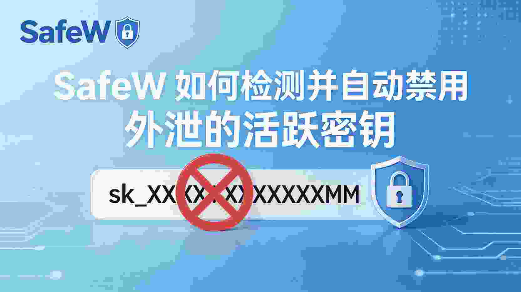 SafeW如何检测泄露密钥, SafeW自动禁用外泄密钥步骤, 怎么配置SafeW密钥泄露规则, SafeW密钥扫描频率设置, 泄露密钥未自动禁用怎么办, SafeW支持哪些密钥泄露情报源, 密钥泄露事件响应最佳实践, SafeW控制台手动撤销密钥方法