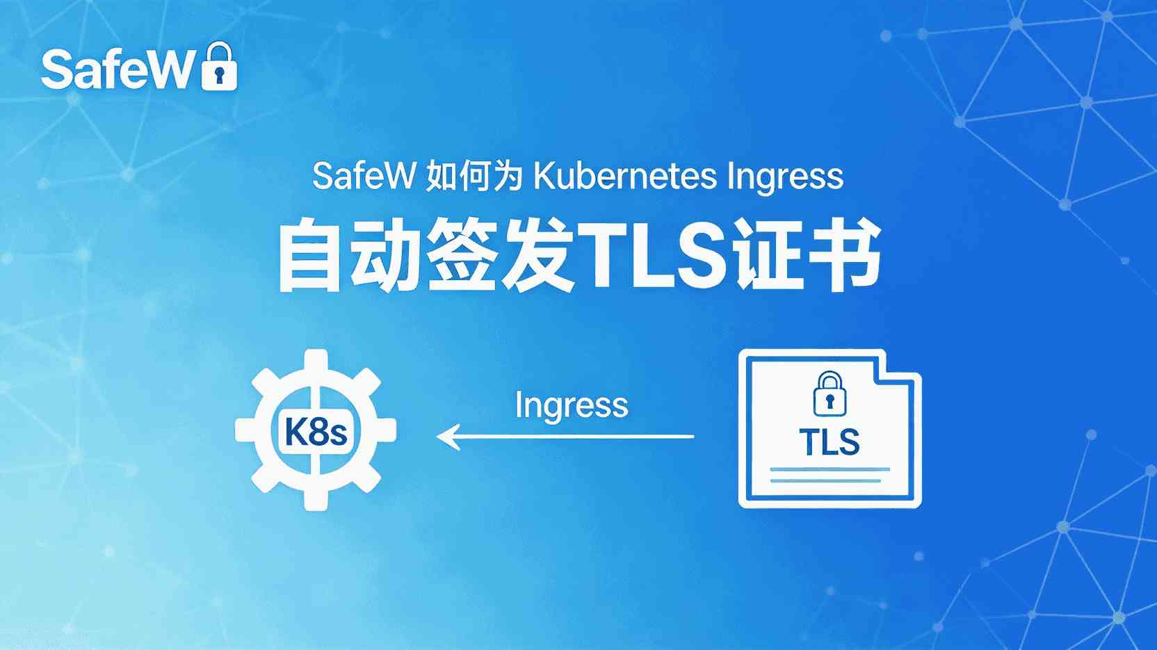SafeW如何自动签发Kubernetes Ingress证书, SafeW Ingress TLS证书自动续期怎么设置, SafeW证书签发失败怎么办, SafeW是否支持通配符证书, Kubernetes Ingress证书管理工具对比, SafeW多集群证书统一管理方法, SafeW证书有效期监控如何开启, SafeW与cert-manager集成区别