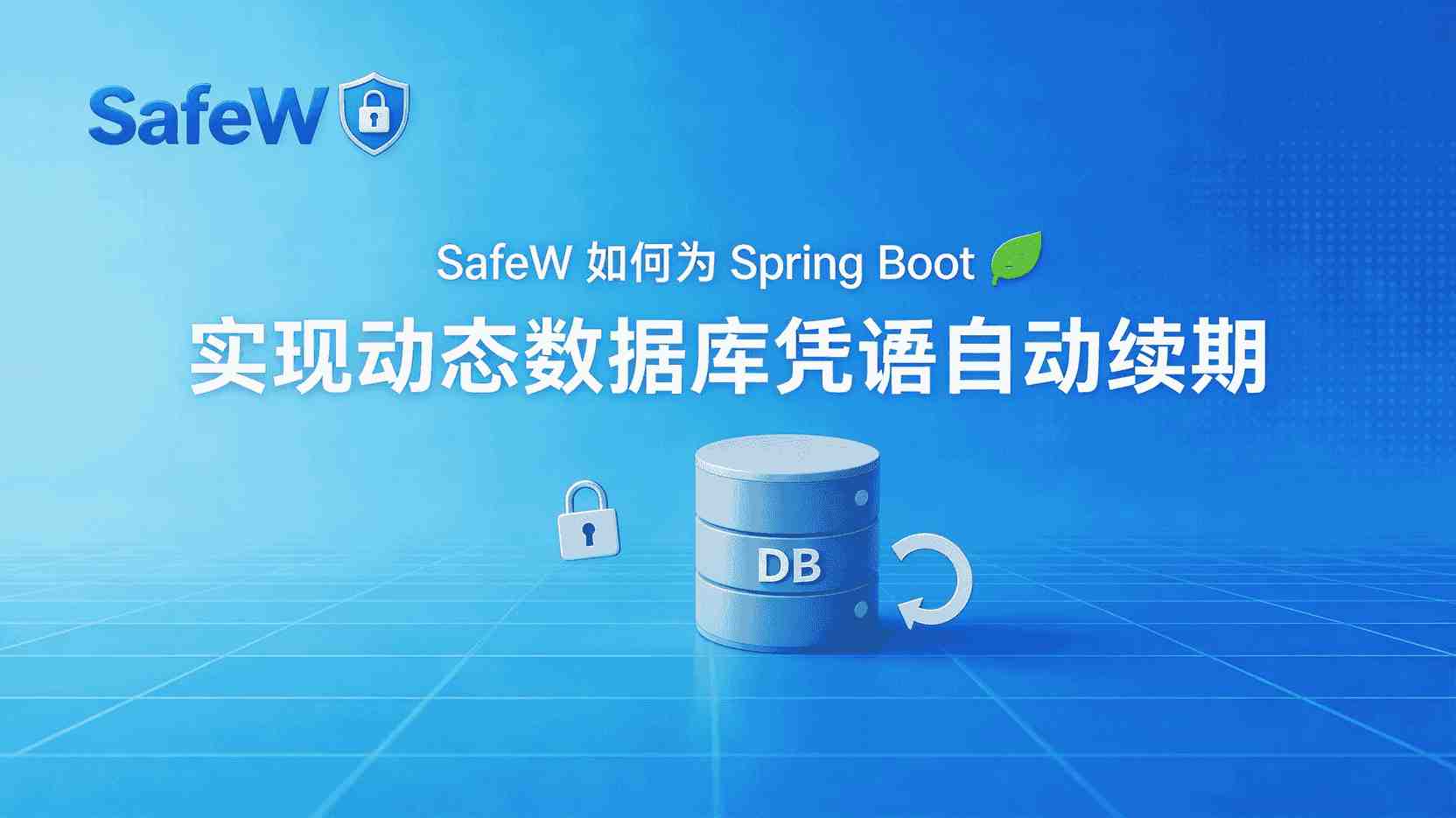 SafeW Spring Boot框架 动态凭据 自动续期, 如何配置 SafeW 自动刷新数据库密码, Spring Boot框架 集成 SafeW 步骤, SafeW 凭据续期失败 怎么办, 动态数据库凭据 与 静态凭据 有什么区别, SafeW 是否支持 MySQL 自动轮换密码, 生产环境 SafeW 最佳实践, 高并发下 SafeW 续期策略