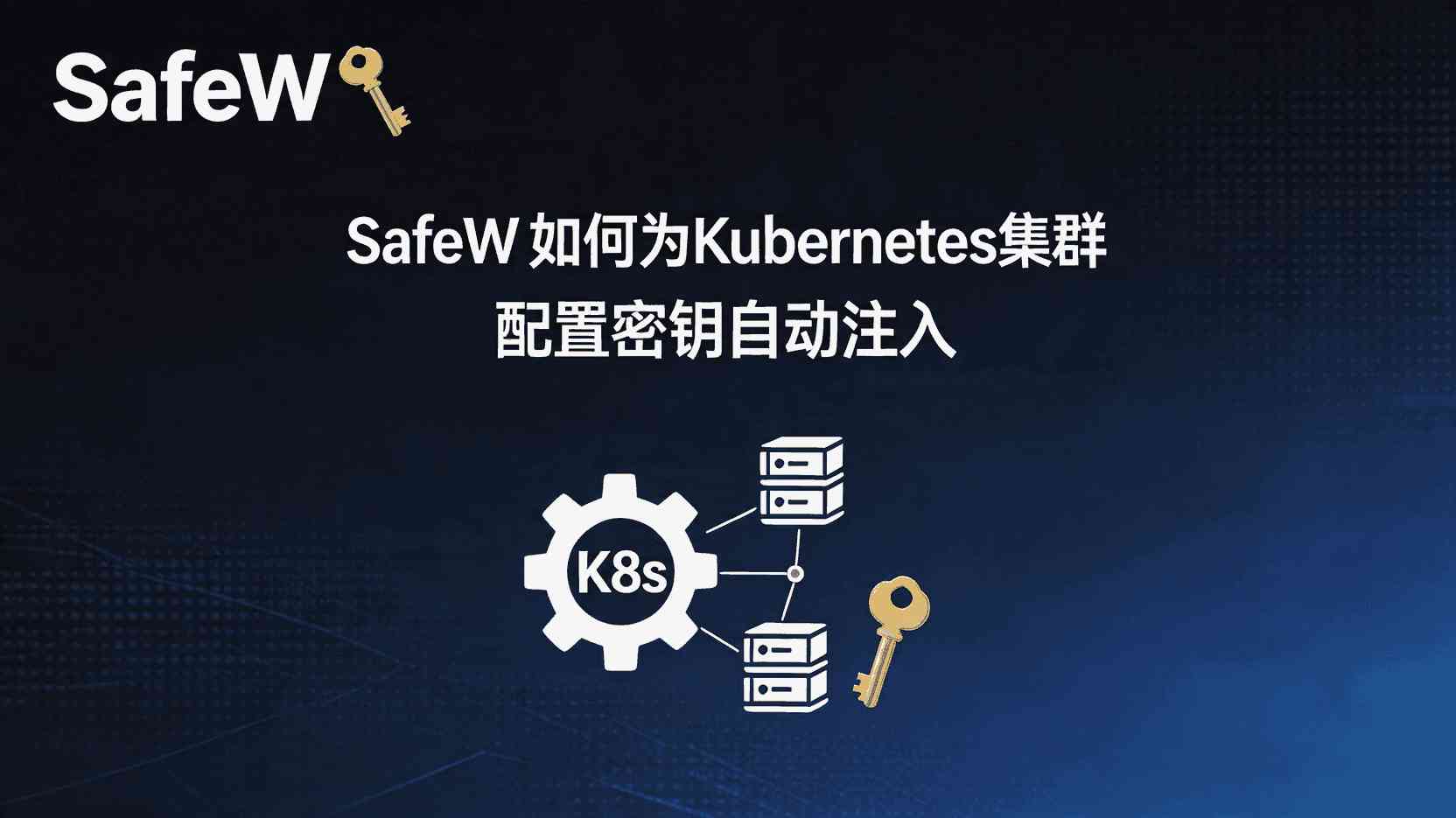 SafeW 如何配置自动注入, Kubernetes 密钥吊销步骤, SafeW 与 Kubernetes 集成, 密钥自动轮转最佳实践, 多租户密钥隔离方案, Pod 无法读取 SafeW 密钥 怎么办, SafeW 是否支持密钥版本管理
