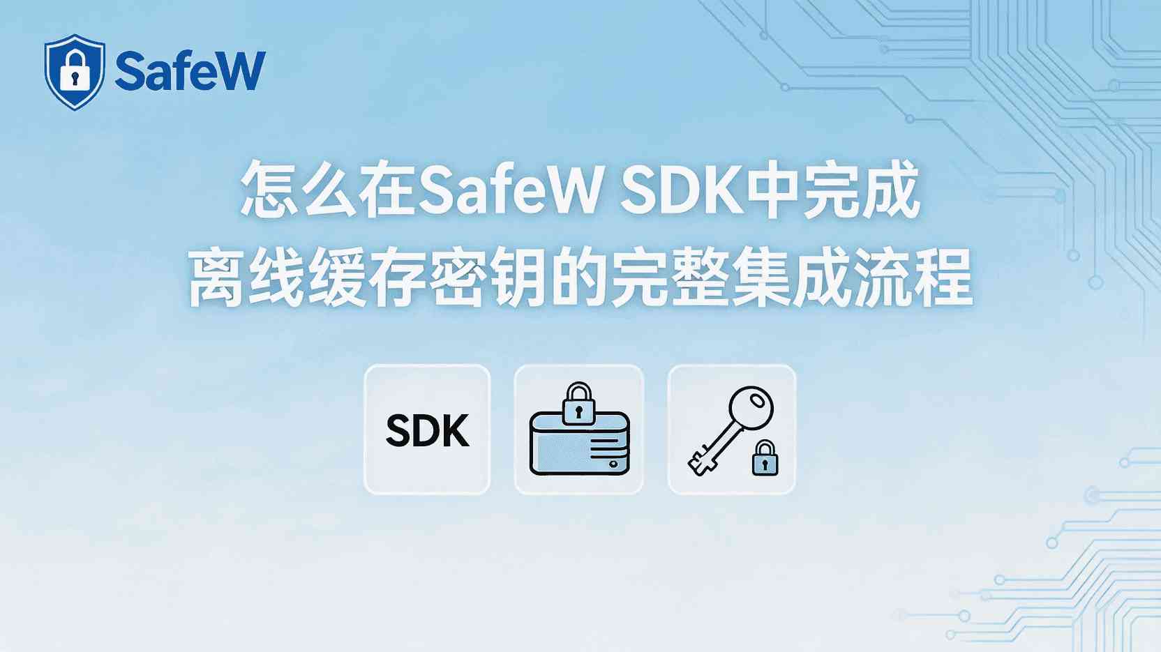 SafeW移动端SDK离线缓存加密密钥如何配置, SafeW SDK离线密钥集成步骤, SafeW缓存密钥解密失败怎么办, SafeW是否支持离线密钥轮换, 移动端离线缓存密钥最佳实践, SafeW密钥管理与在线有什么区别, SDK离线加密密钥存储位置, SafeW离线密钥初始化代码示例