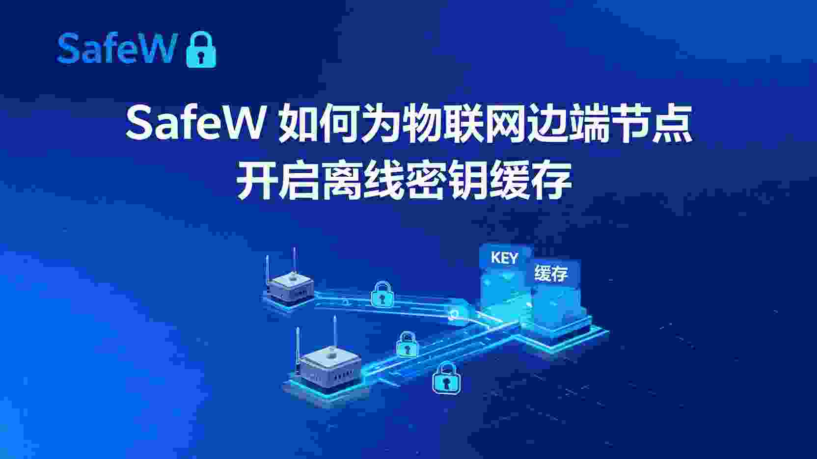 SafeW离线密钥缓存如何配置, 物联网边缘节点密钥离线存储步骤, SafeW边缘节点密钥缓存失败怎么办, 离线密钥缓存与在线同步区别, SafeW是否支持边缘节点离线缓存, 边缘节点断网后密钥怎么缓存, SafeW密钥管理最佳实践, 物联网设备离线密钥安全方案