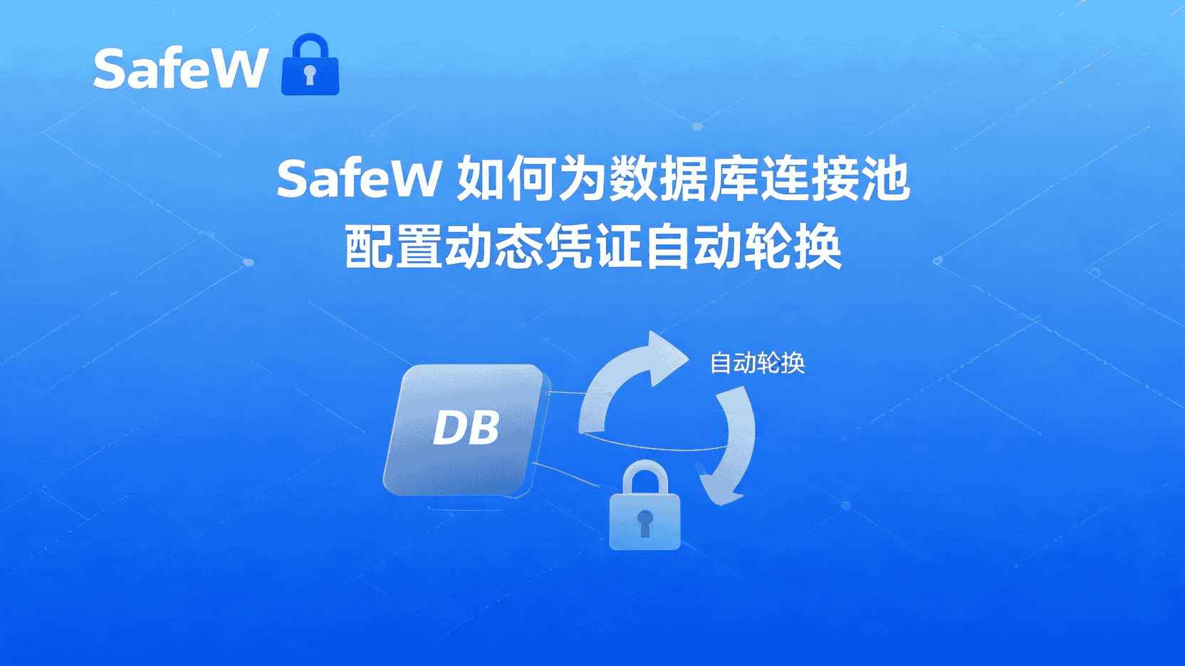 SafeW动态凭证配置, 数据库连接池凭证轮换, 如何设置自动凭证更新, 动态凭证轮换失败怎么办, 连接池安全策略配置, SafeW是否支持定时轮换, 凭证过期自动刷新, 高并发连接池优化, 数据库访问凭证管理, 动态凭证与静态凭证区别